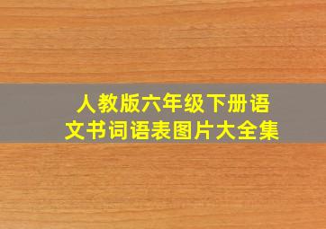 人教版六年级下册语文书词语表图片大全集