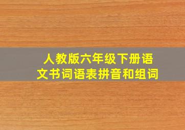 人教版六年级下册语文书词语表拼音和组词