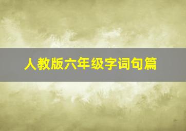 人教版六年级字词句篇