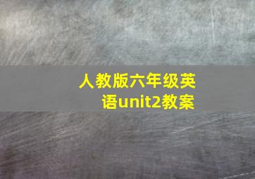 人教版六年级英语unit2教案