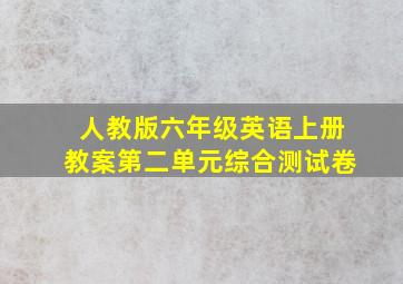 人教版六年级英语上册教案第二单元综合测试卷