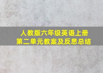 人教版六年级英语上册第二单元教案及反思总结