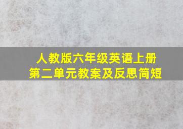 人教版六年级英语上册第二单元教案及反思简短