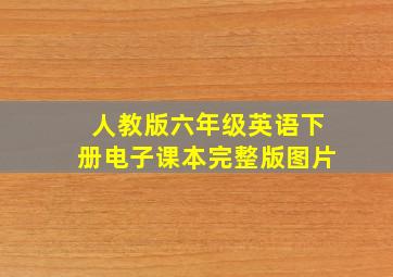 人教版六年级英语下册电子课本完整版图片