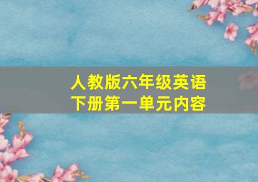 人教版六年级英语下册第一单元内容