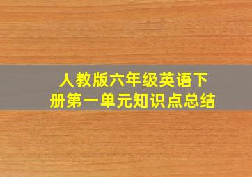 人教版六年级英语下册第一单元知识点总结