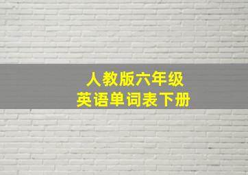 人教版六年级英语单词表下册