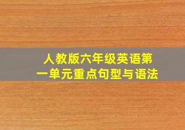 人教版六年级英语第一单元重点句型与语法