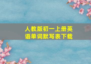 人教版初一上册英语单词默写表下载