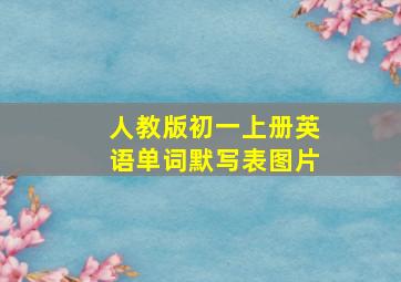 人教版初一上册英语单词默写表图片