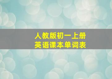 人教版初一上册英语课本单词表