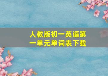 人教版初一英语第一单元单词表下载