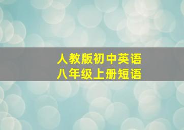 人教版初中英语八年级上册短语