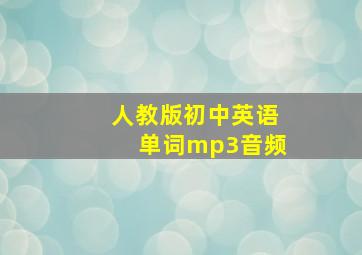 人教版初中英语单词mp3音频