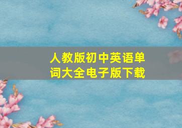 人教版初中英语单词大全电子版下载