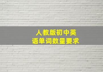 人教版初中英语单词数量要求