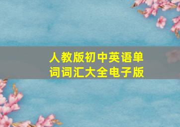 人教版初中英语单词词汇大全电子版