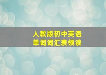 人教版初中英语单词词汇表领读