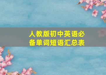 人教版初中英语必备单词短语汇总表