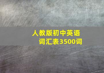 人教版初中英语词汇表3500词