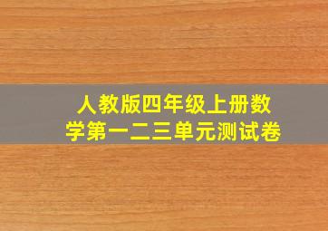 人教版四年级上册数学第一二三单元测试卷