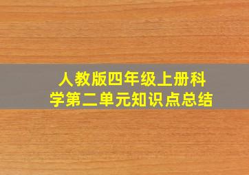 人教版四年级上册科学第二单元知识点总结