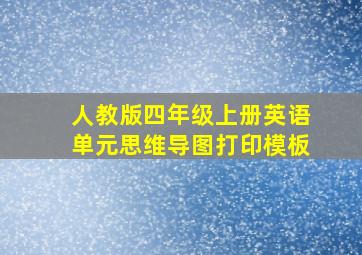 人教版四年级上册英语单元思维导图打印模板