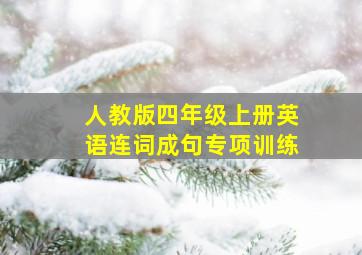 人教版四年级上册英语连词成句专项训练