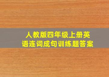 人教版四年级上册英语连词成句训练题答案