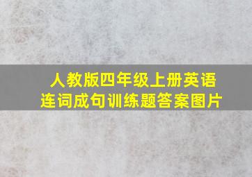 人教版四年级上册英语连词成句训练题答案图片