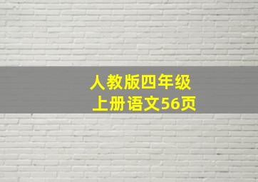 人教版四年级上册语文56页