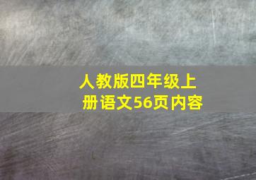 人教版四年级上册语文56页内容