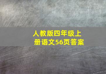 人教版四年级上册语文56页答案