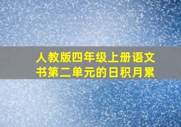 人教版四年级上册语文书第二单元的日积月累