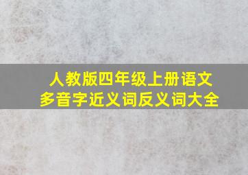 人教版四年级上册语文多音字近义词反义词大全