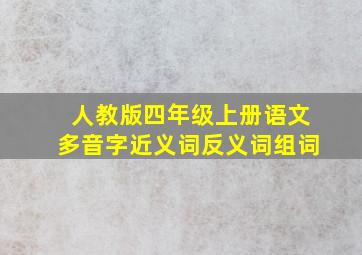 人教版四年级上册语文多音字近义词反义词组词