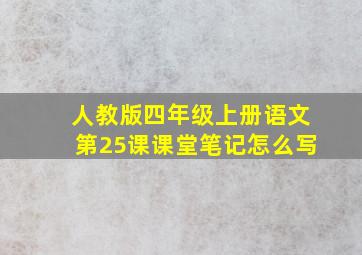 人教版四年级上册语文第25课课堂笔记怎么写