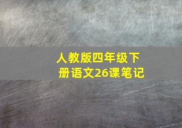 人教版四年级下册语文26课笔记