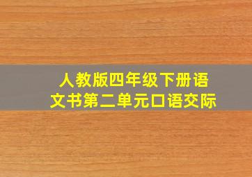 人教版四年级下册语文书第二单元口语交际