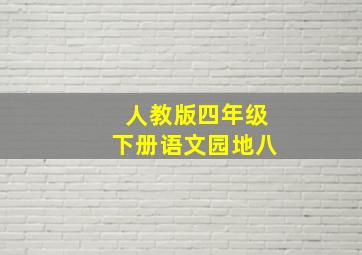 人教版四年级下册语文园地八