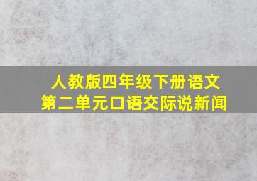 人教版四年级下册语文第二单元口语交际说新闻