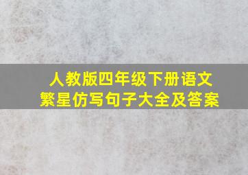 人教版四年级下册语文繁星仿写句子大全及答案