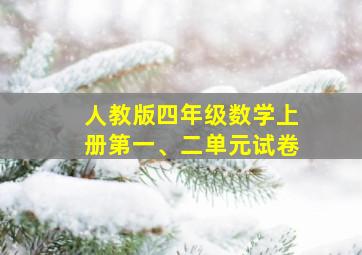 人教版四年级数学上册第一、二单元试卷