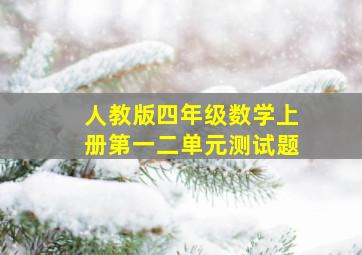 人教版四年级数学上册第一二单元测试题