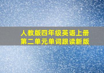 人教版四年级英语上册第二单元单词跟读新版