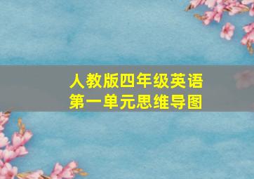 人教版四年级英语第一单元思维导图