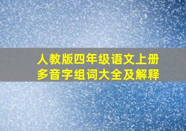 人教版四年级语文上册多音字组词大全及解释