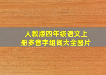 人教版四年级语文上册多音字组词大全图片