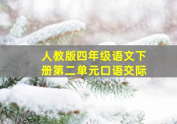 人教版四年级语文下册第二单元口语交际