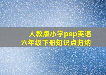 人教版小学pep英语六年级下册知识点归纳